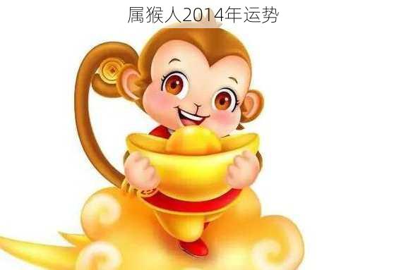 属猴人2014年运势