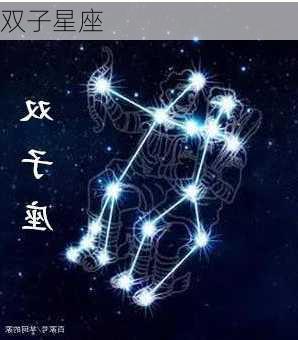 双子星座