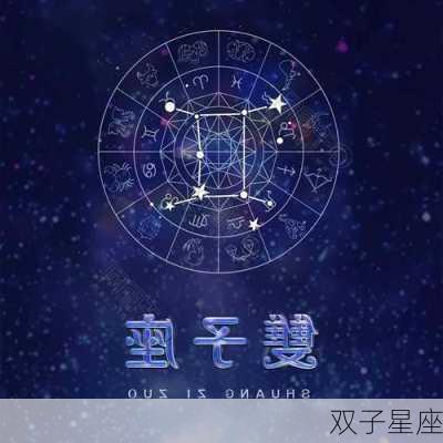 双子星座