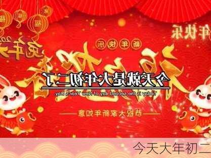 今天大年初二