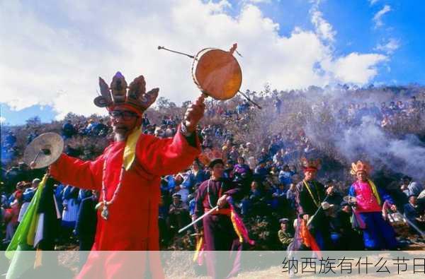 纳西族有什么节日