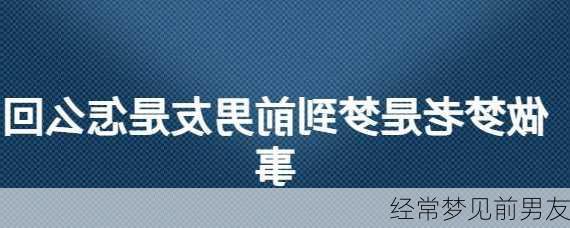 经常梦见前男友