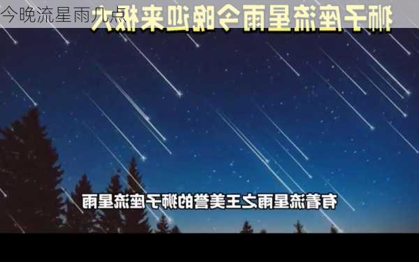 今晚流星雨几点