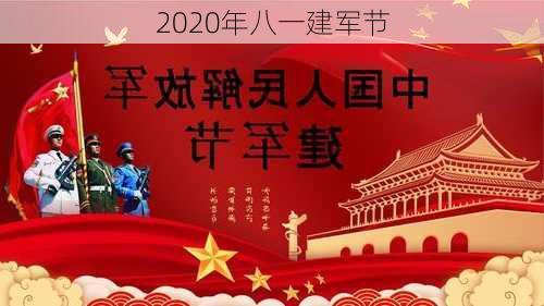 2020年八一建军节