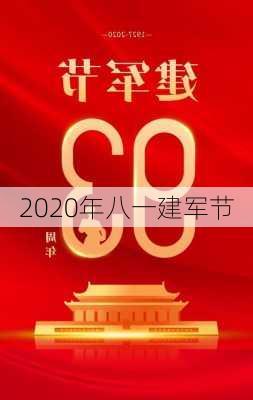 2020年八一建军节