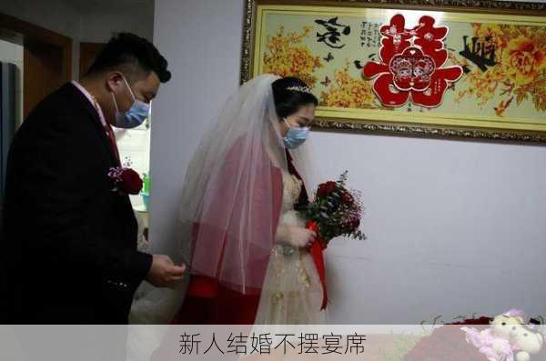 新人结婚不摆宴席