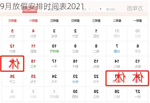 9月放假安排时间表2021