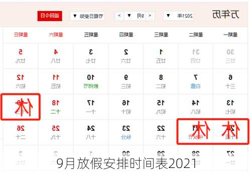 9月放假安排时间表2021