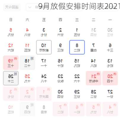 9月放假安排时间表2021