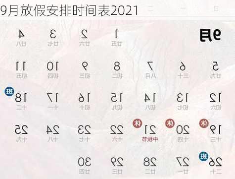 9月放假安排时间表2021