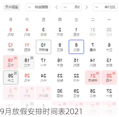 9月放假安排时间表2021