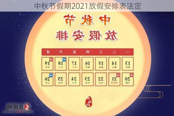 中秋节假期2021放假安排表法定