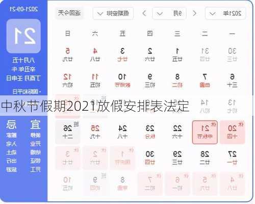 中秋节假期2021放假安排表法定