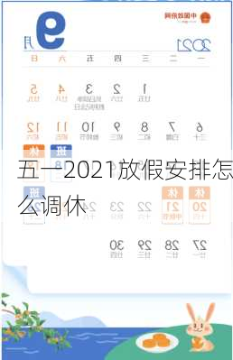 五一2021放假安排怎么调休