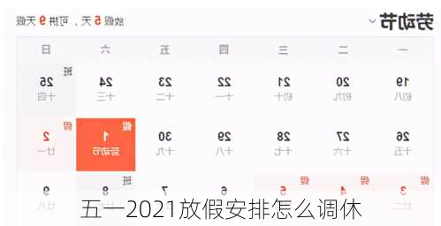 五一2021放假安排怎么调休