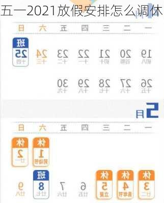 五一2021放假安排怎么调休