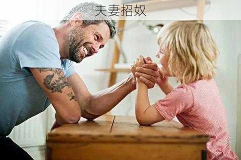 夫妻招奴