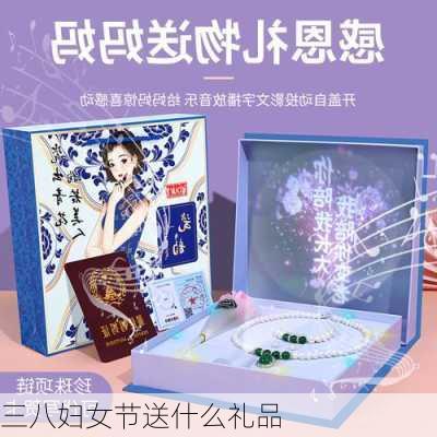 三八妇女节送什么礼品