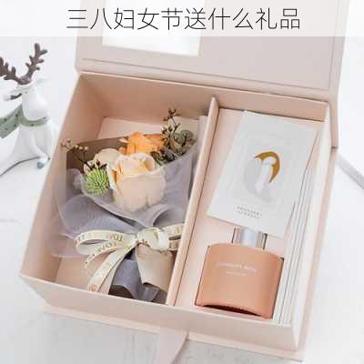 三八妇女节送什么礼品