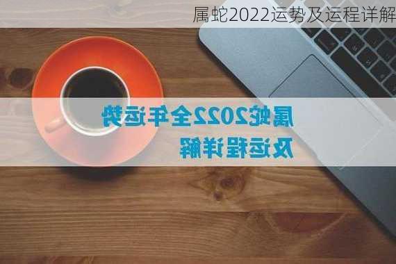 属蛇2022运势及运程详解