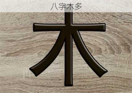 八字木多