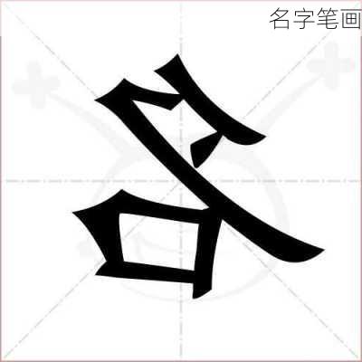 名字笔画