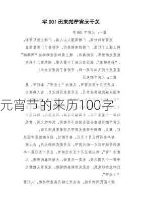 元宵节的来历100字