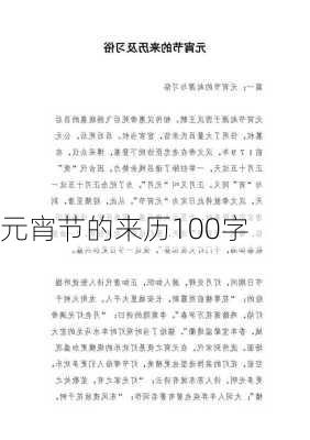 元宵节的来历100字