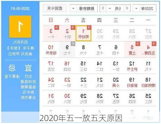 2020年五一放五天原因