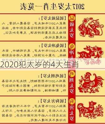 2020犯太岁的4大生肖