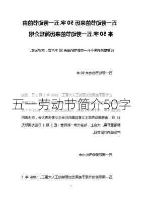 五一劳动节简介50字