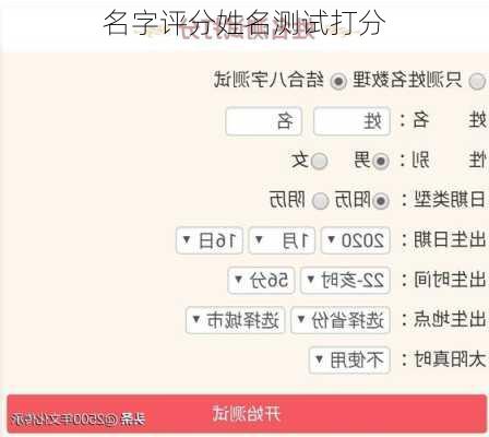 名字评分姓名测试打分