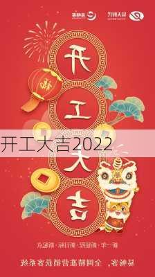 开工大吉2022