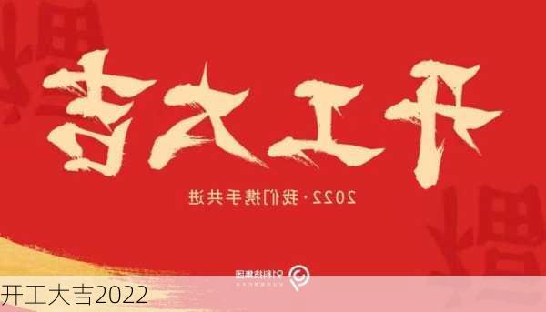 开工大吉2022