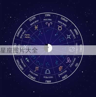 星座图片大全