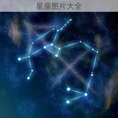 星座图片大全