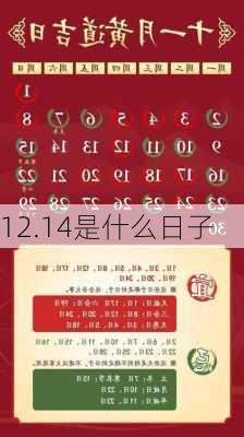 12.14是什么日子