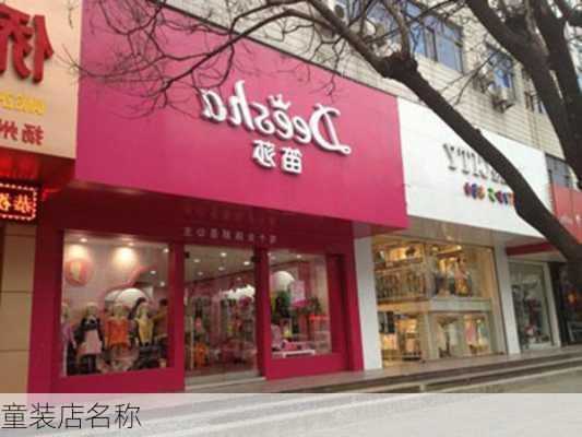 童装店名称