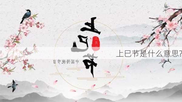 上巳节是什么意思?