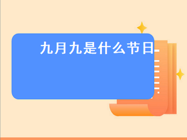 9.9日是什么日子