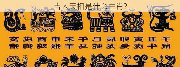 吉人天相是什么生肖?