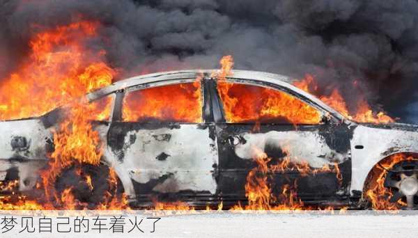 梦见自己的车着火了