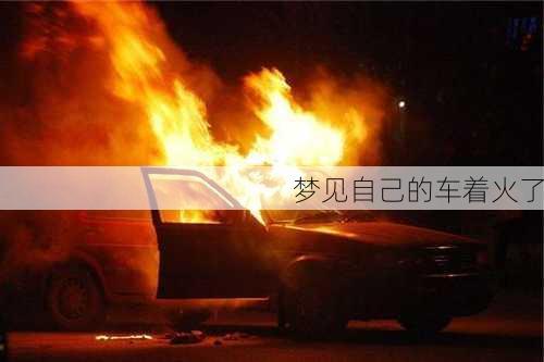 梦见自己的车着火了