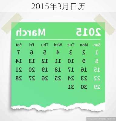 2015年3月日历