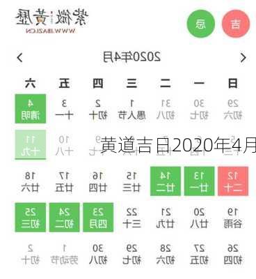 黄道吉日2020年4月