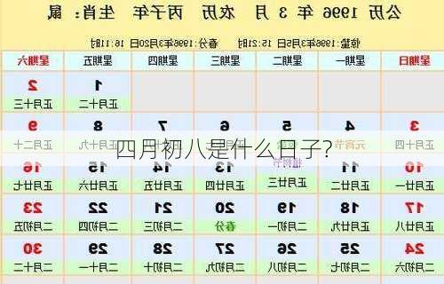 四月初八是什么日子?