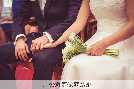 周公解梦做梦结婚