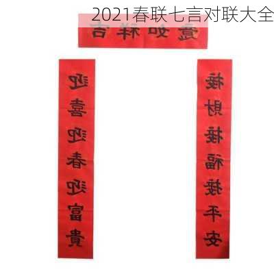 2021春联七言对联大全