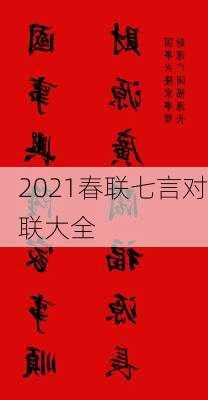 2021春联七言对联大全