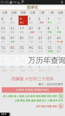 万历年查询